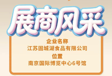 第115届全国糖酒会展商风采——江苏固城湖食品有限公司