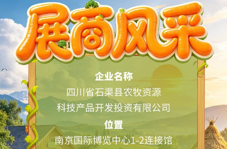 第115届全国糖酒会展商风采——四川省石渠县农牧资源科技产品开发投资有限公司