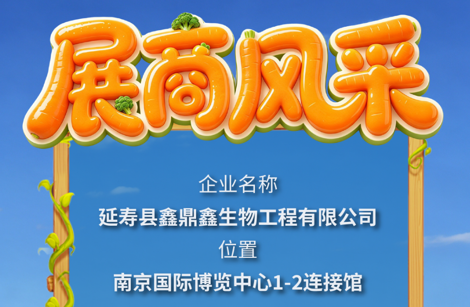 第115届全国糖酒会展商风采——延寿县鑫鼎鑫生物工程有限公司