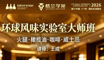 11.16Interwine大师班丨环球风味实验室大师班—火腿.橄榄油.咖啡.威士忌