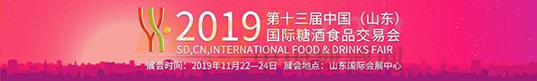 2019第13届中国（山东）国际糖酒食品交易会-211.jpg