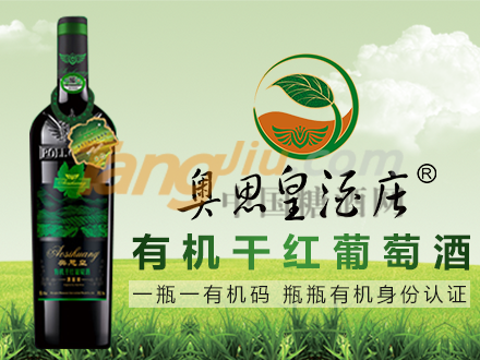 奥思皇干红有机葡萄酒.png