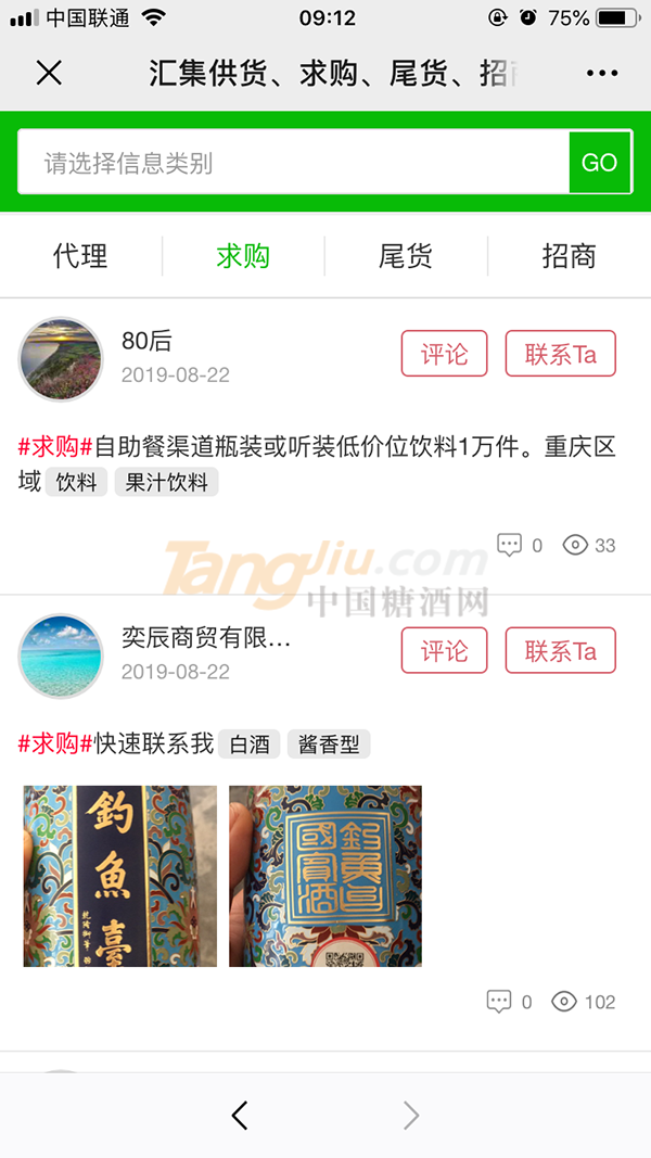 糖酒网供求平台 (2).png