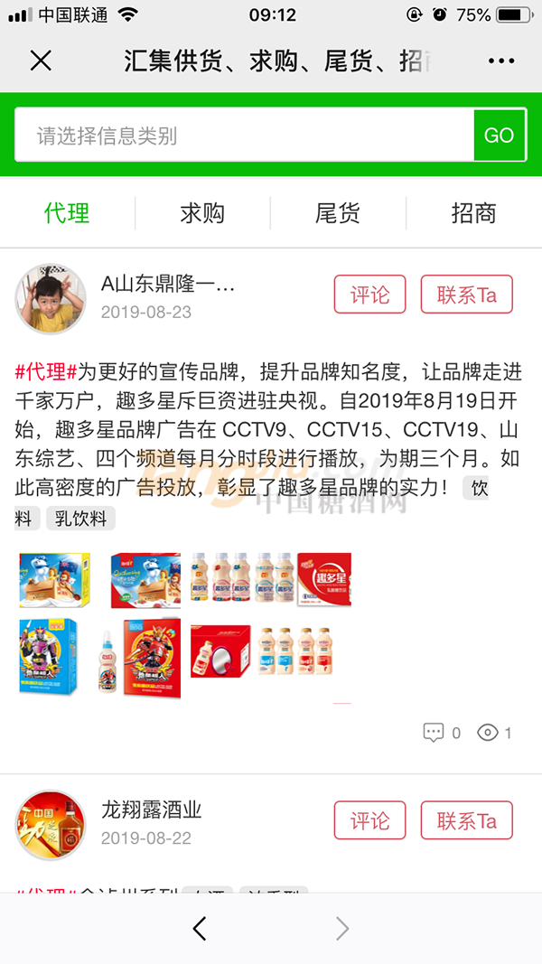 糖酒网供求平台 (3).png