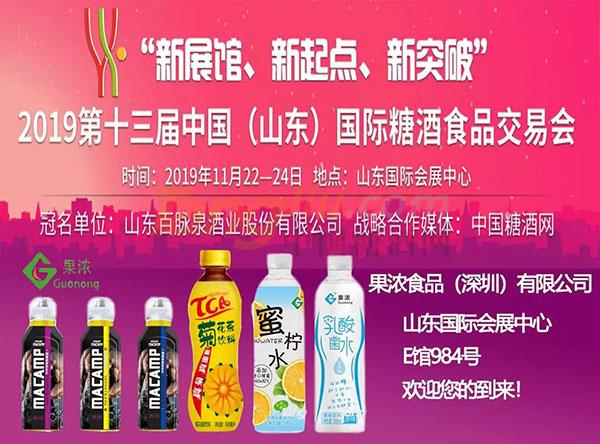 果浓食品（深圳）有限公司诚邀您参观2019山东国际糖酒会！.jpg
