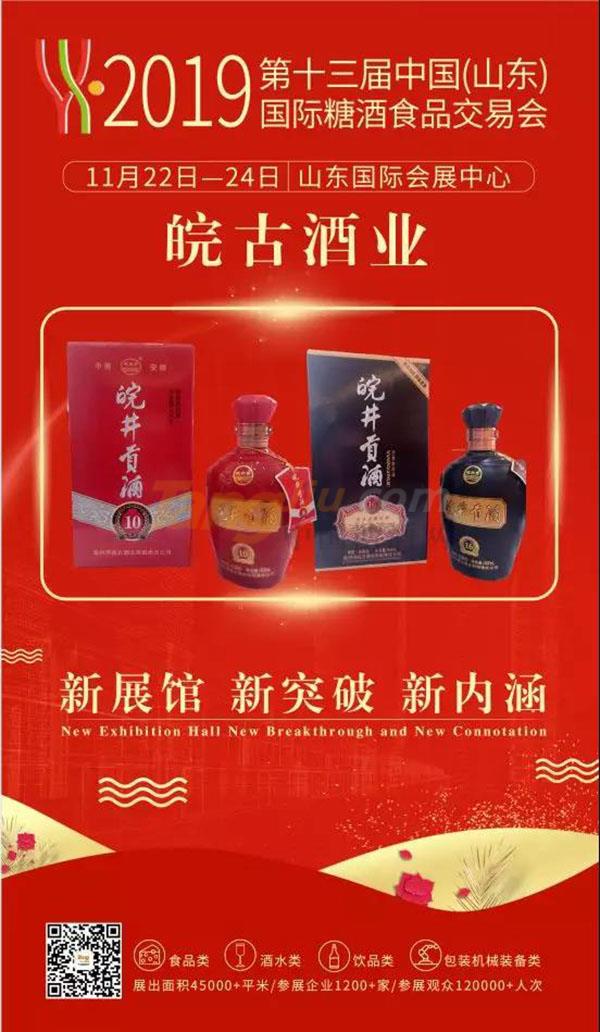 皖古酒业诚邀您参观2019山东国际糖酒会.jpg