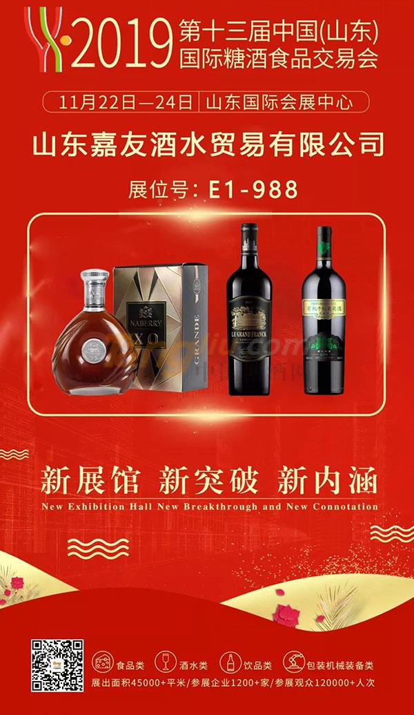 山东嘉友酒水贸易有限公司诚邀您参观2019山东国际糖酒会.jpg