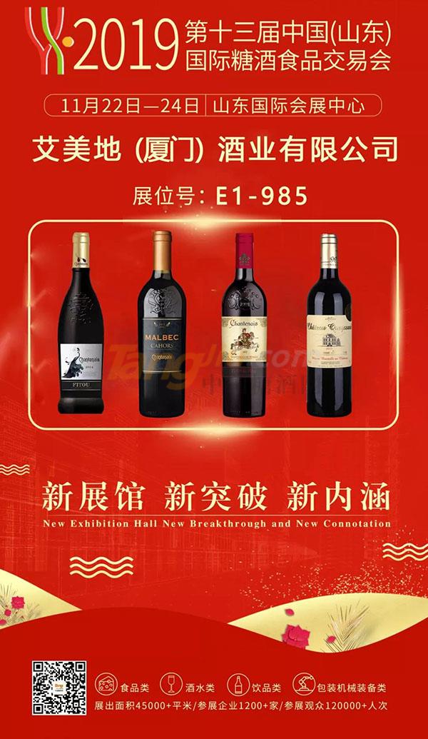 艾美地（厦门）酒业有限公司诚邀您参观2019山东国际糖糖酒会！.jpg