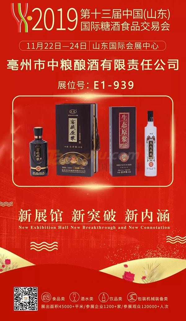 安徽省亳州市中粮酿酒有限责任公司诚邀您参观2019山东国际糖酒会！.jpg