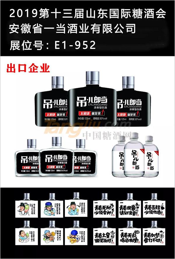 安徽省一当酒业有限公司诚邀您参观2019山东国际糖酒会！5.jpg