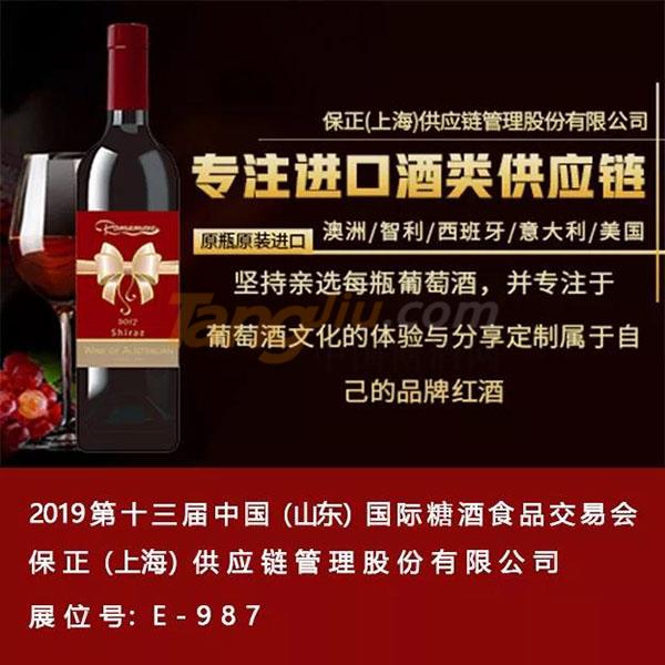 保正（上海）供应链管理股份有限公司诚邀您参观2019山东国际糖酒会.jpg