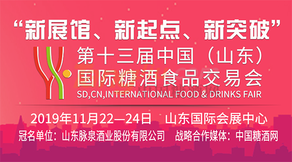 2019山东国际糖酒会.png