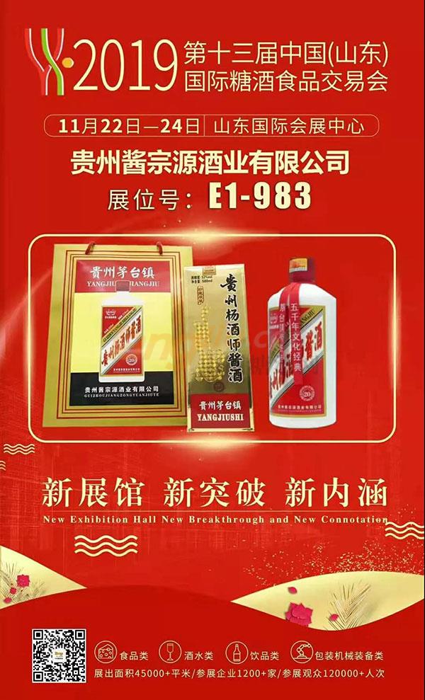 贵州酱宗源酒业有限公司诚邀您参观2019山东国际糖酒会.jpg