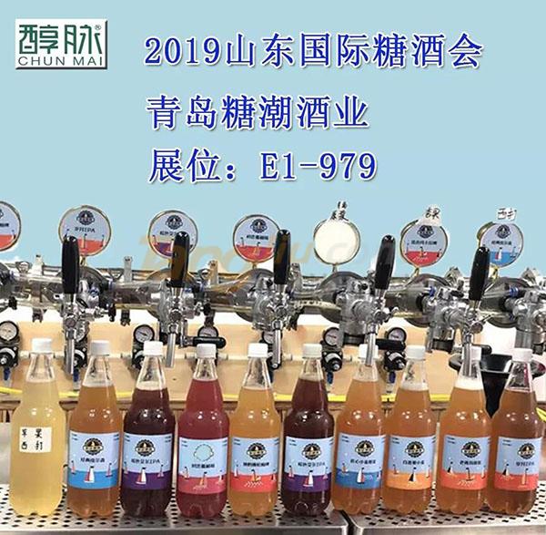 青岛糖潮酒业诚邀您参观2019山东国际糖酒会1.jpg