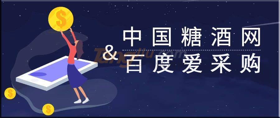 中国糖酒网 百度爱采购1.jpg