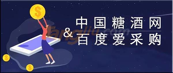 中国糖酒网 百度爱采购.jpg