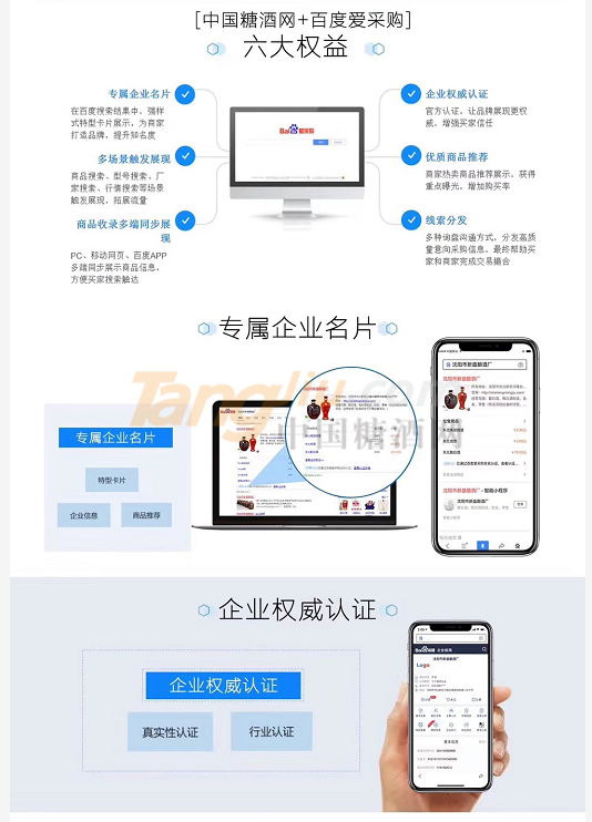 中国糖酒网 百度爱采购7.png