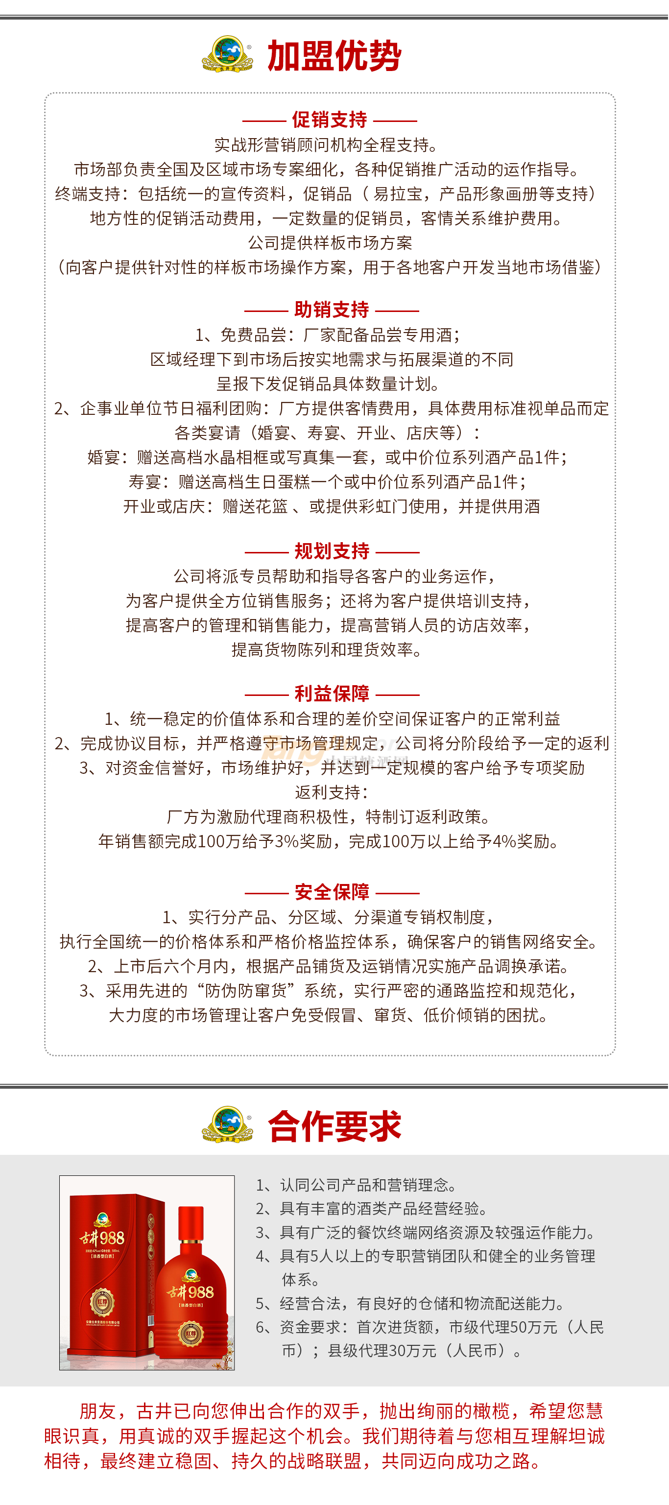 亳州玖捌捌酒业销售有限公司招商政策.png