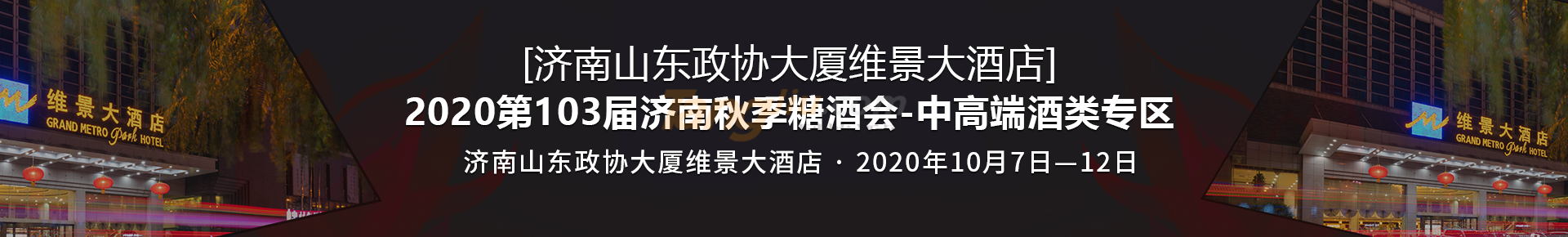（济南山东政协大厦维景大酒店）2020第103届济南秋季糖酒会-中高端食品专区.png