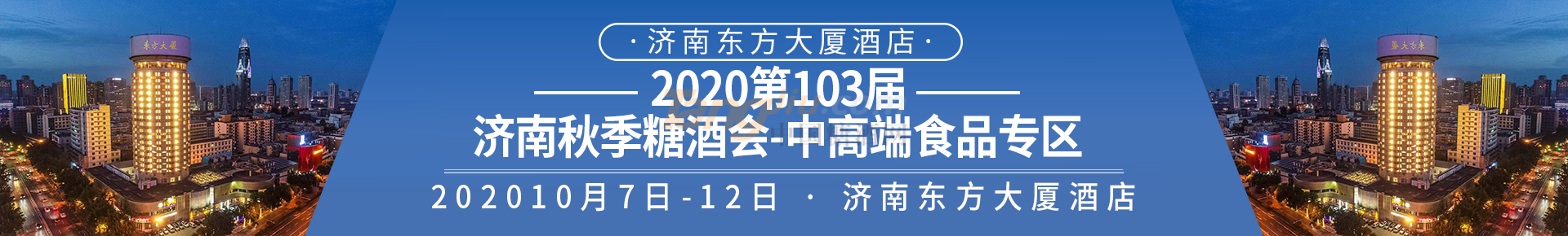 2020第103届济南秋季糖酒会-中高端食品专区.png