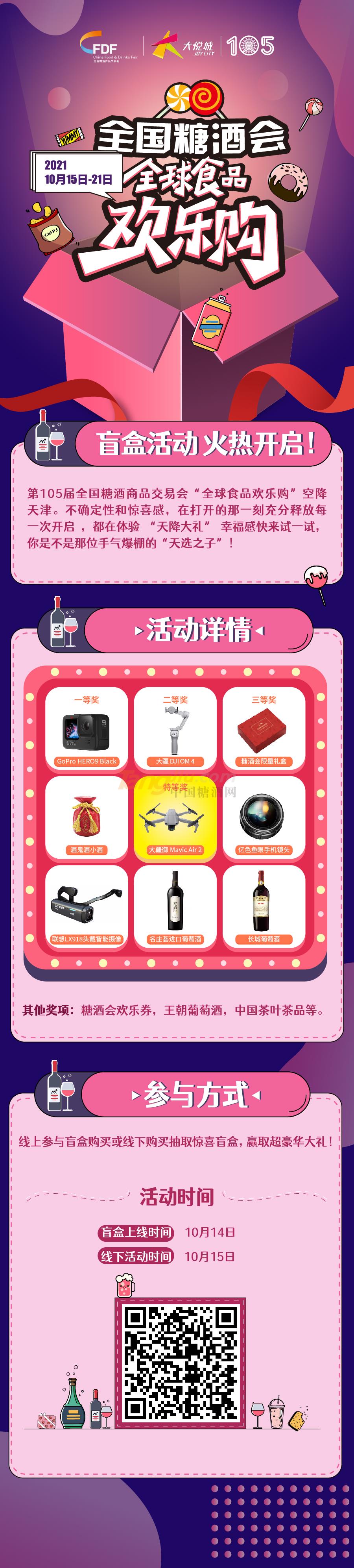 第105届全国糖酒会“全球食品欢乐购”盲盒活动火热开启！.jpg