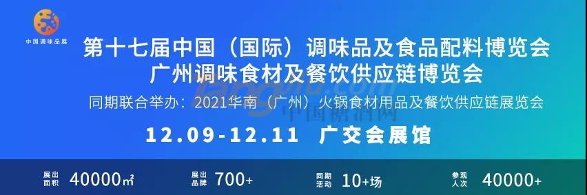 中调协调味品展.jpg